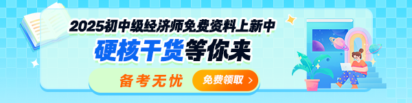 初中级经济师免费资料