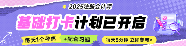 注会基础打卡