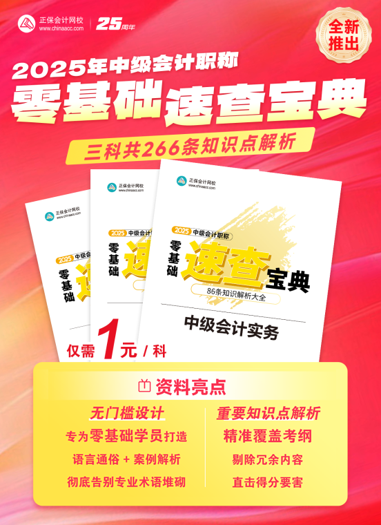 2025年中级会计零基础速查宝典重磅推出！