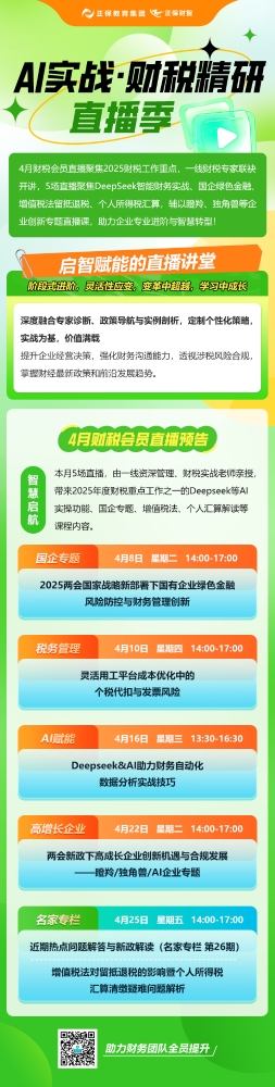 2025年4月企业财税会员直播课一览表
