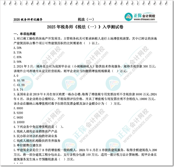 2025 税务师入学测试卷