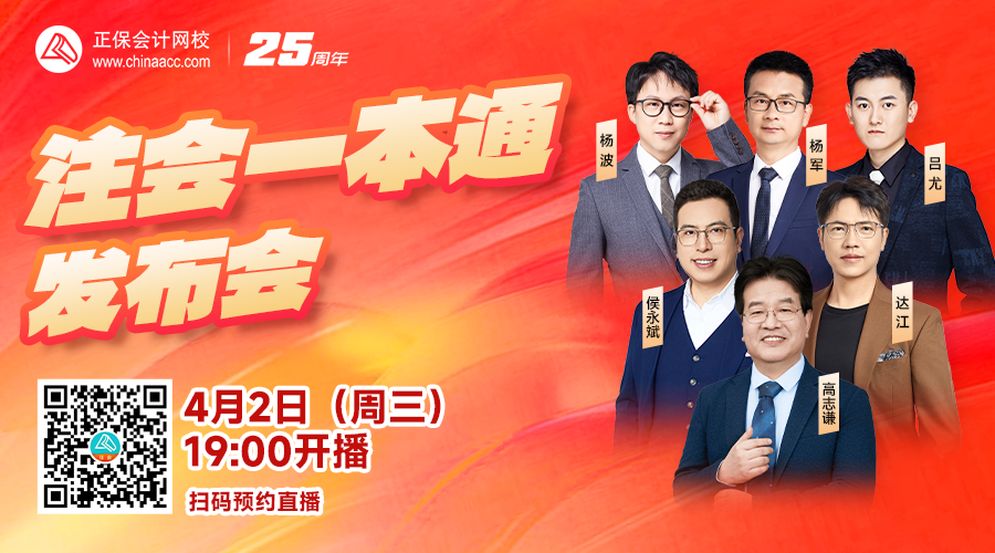 2025年注册会计师考试一本通图书发布会 4月2日19点见！