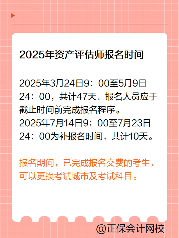 已经报名2025资产评估师考试 还可以更换考试科目吗?