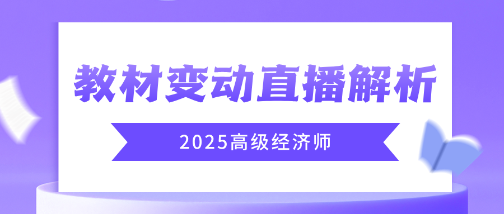 2025年高级经济师教材变动直播解析