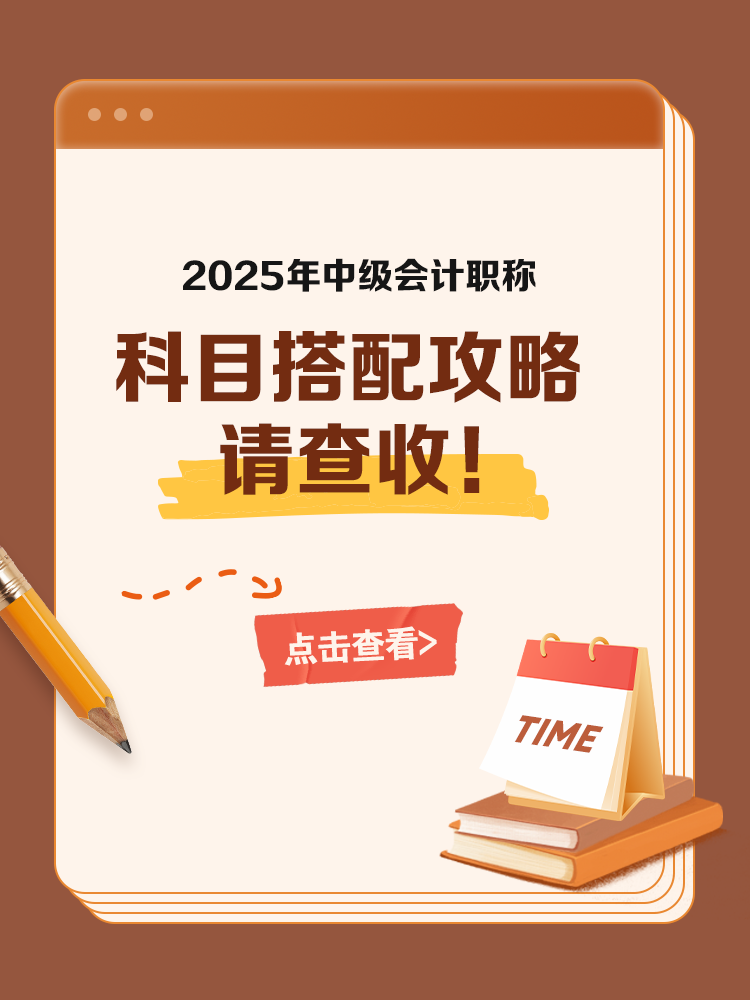 2025中级会计考试科目搭配攻略 请查收！