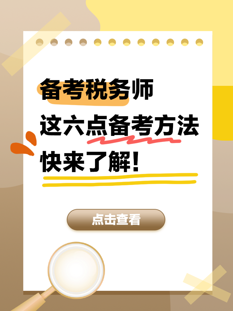 备考2025年税务师 这六点备考方法快来了解！