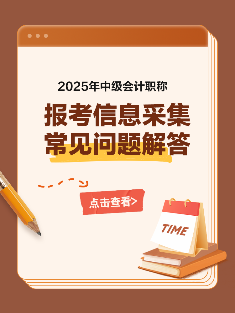 2025年中级会计考试报考信息采集常见问题