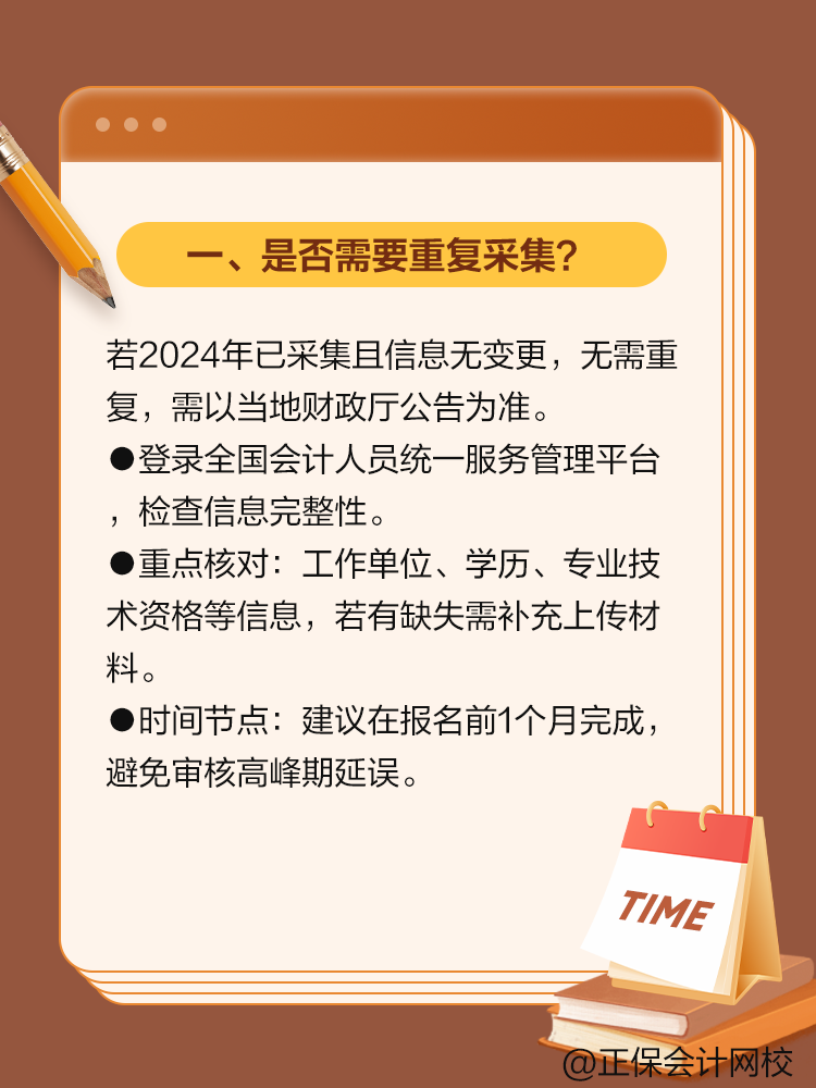 2025年中级会计考试报考信息采集常见问题