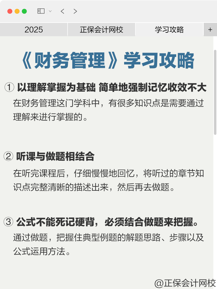 中级会计《财务管理》学习攻略来啦！