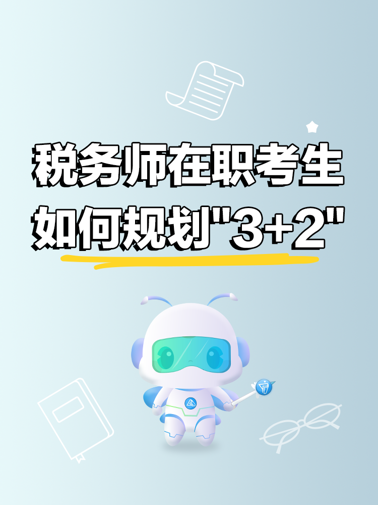 税务师在职考生如何规划3+2备考节奏