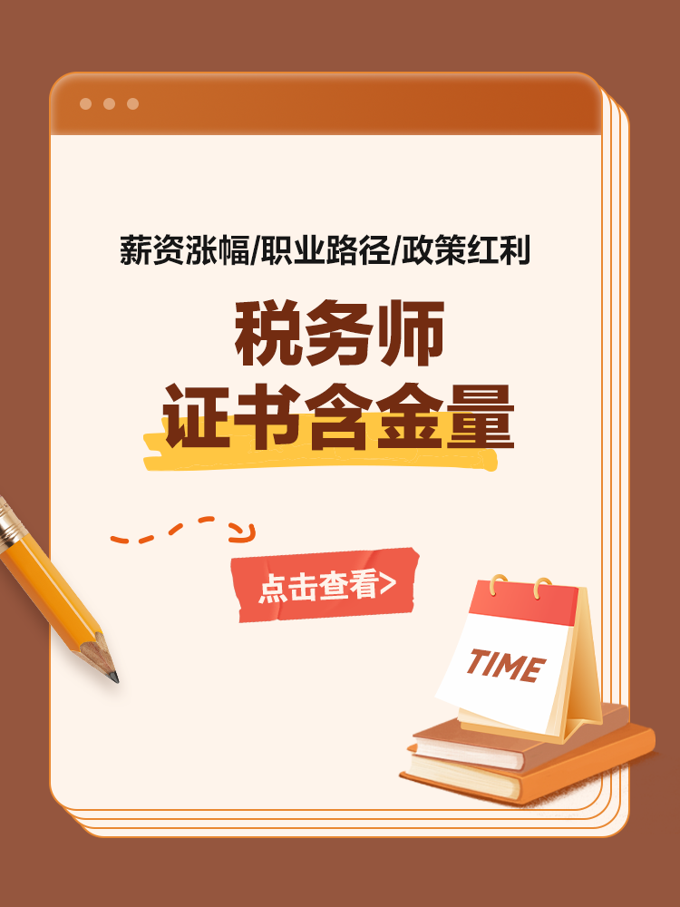 税务师证书：薪资涨幅/职业路径/政策红利