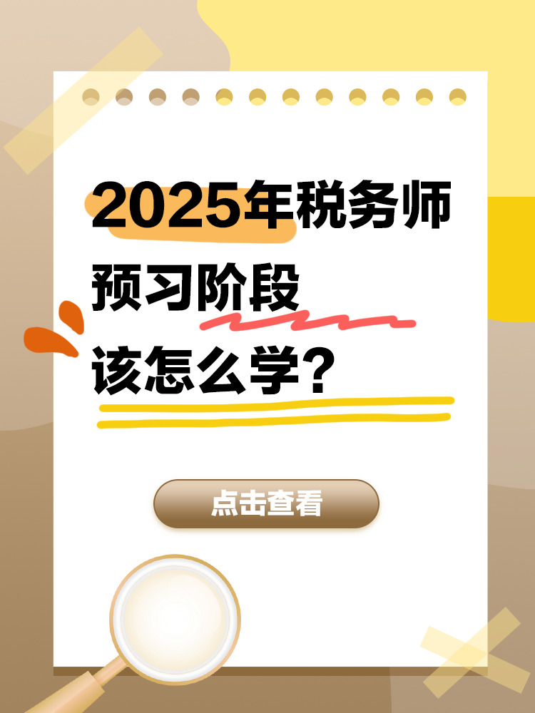 2025年税务师备考正处于预习阶段 该怎么学？