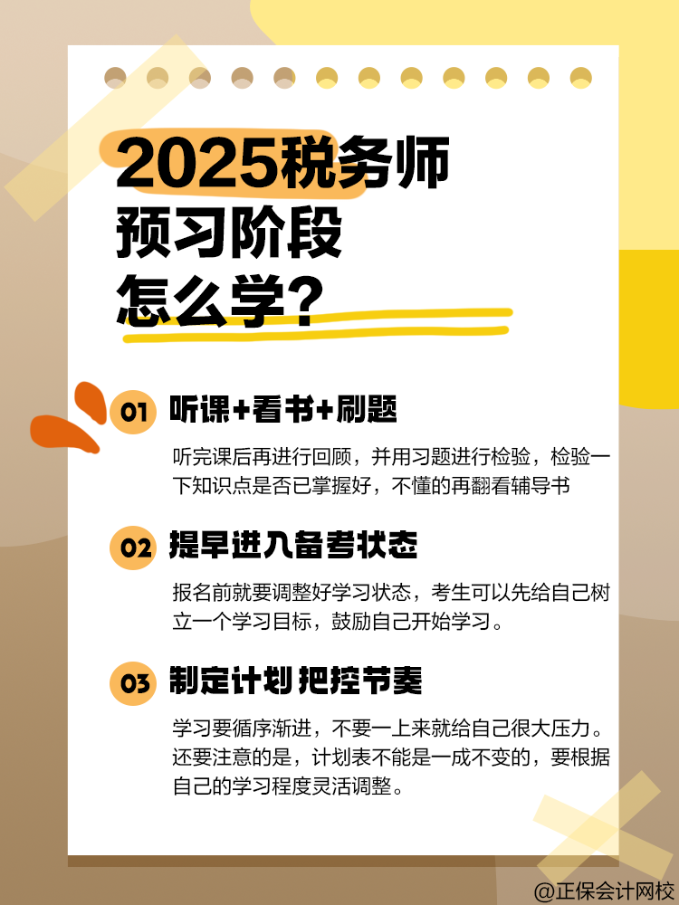 2025年税务师备考正处于预习阶段 该怎么学？