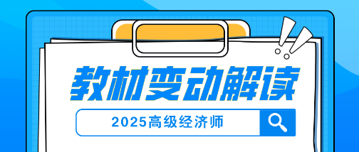 2025年高级经济师教材变动及解读