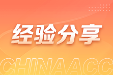 从车间到财务室：一位转行者的会计职业求索之路