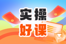不容错过！注会报名季 实务课程低至7折！