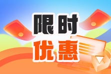 不容错过！注会报名季 实务课程低至7折！