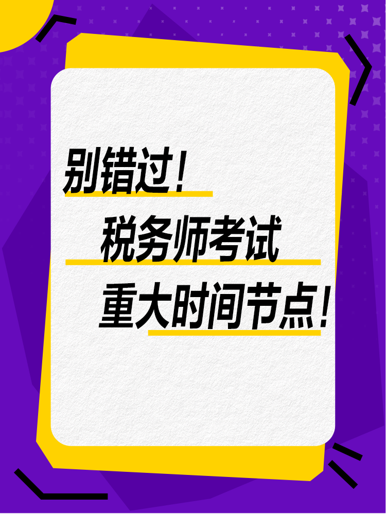 千万别错过！税务师考试全年重大节点！
