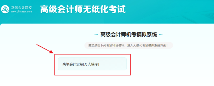 高级会计实务全真模考开考啦