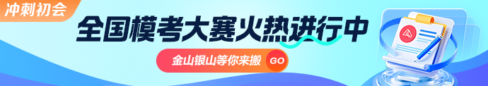 初级会计职称模考大赛做题入口