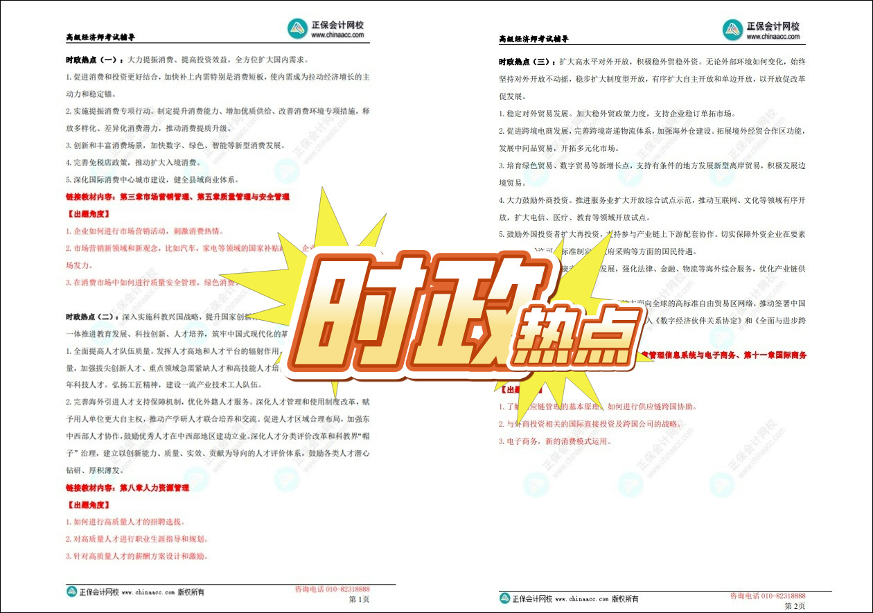 时政热点