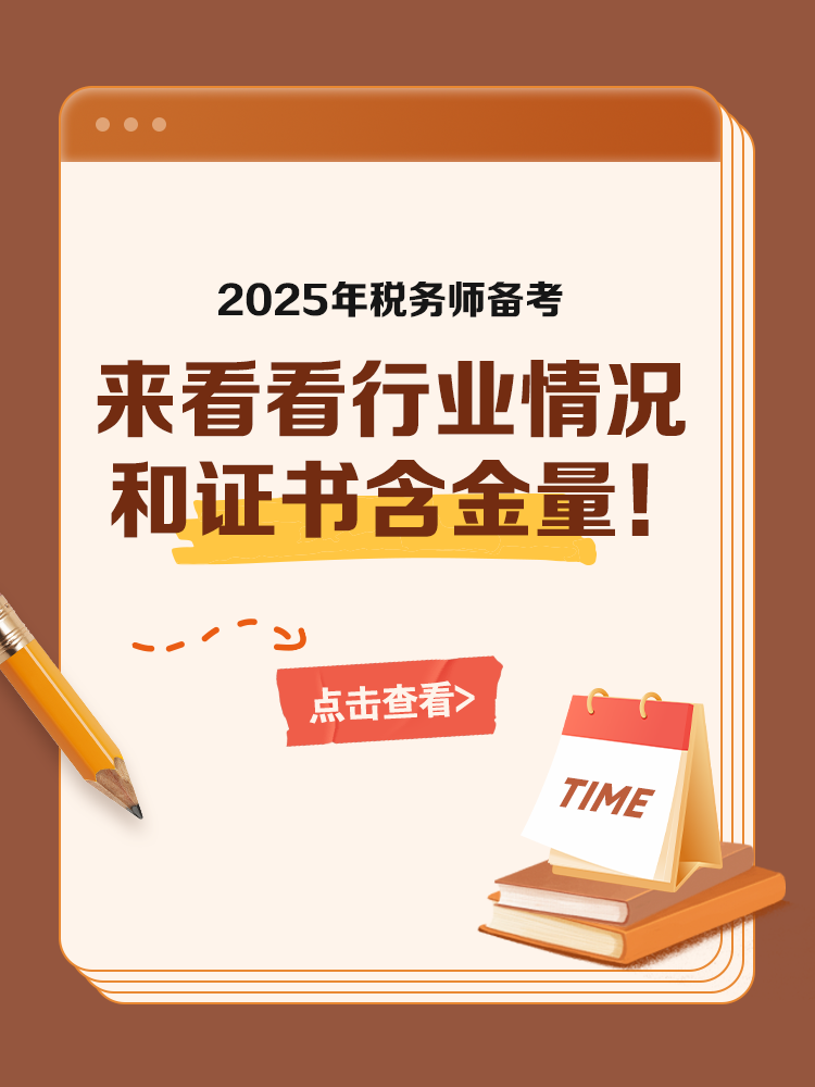 备考税务师 来看看行业情况和证书含金量！