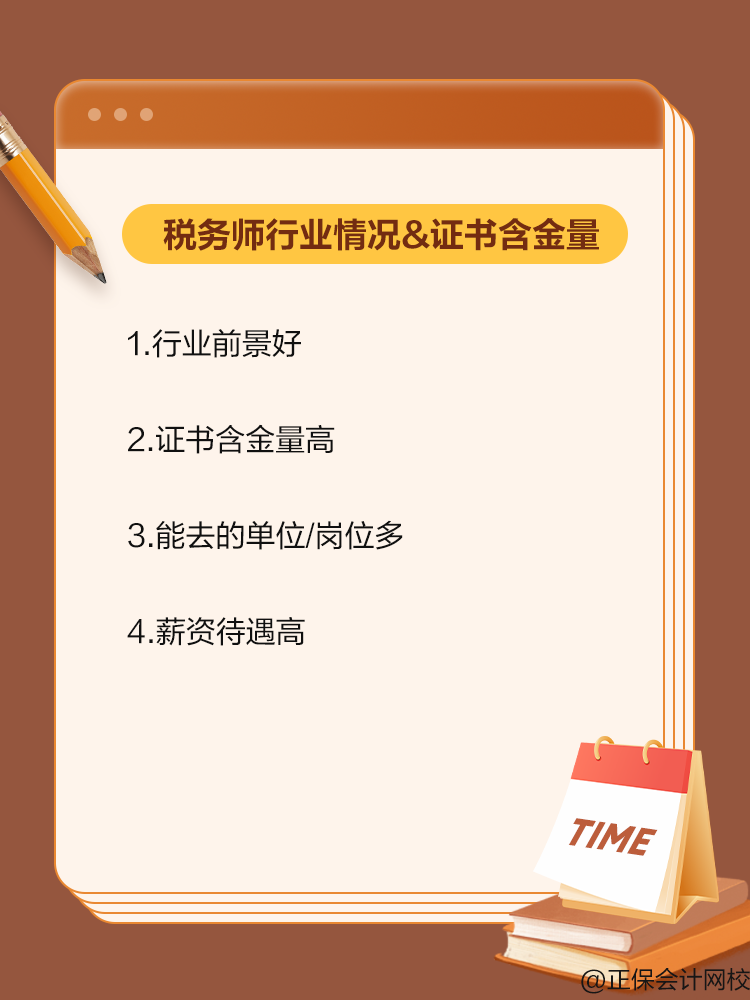 备考税务师 来看看行业情况和证书含金量！