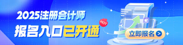 2025注会报名进行中 多位老师基础精讲已结课 你跟上进度了吗？