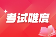 考试难度