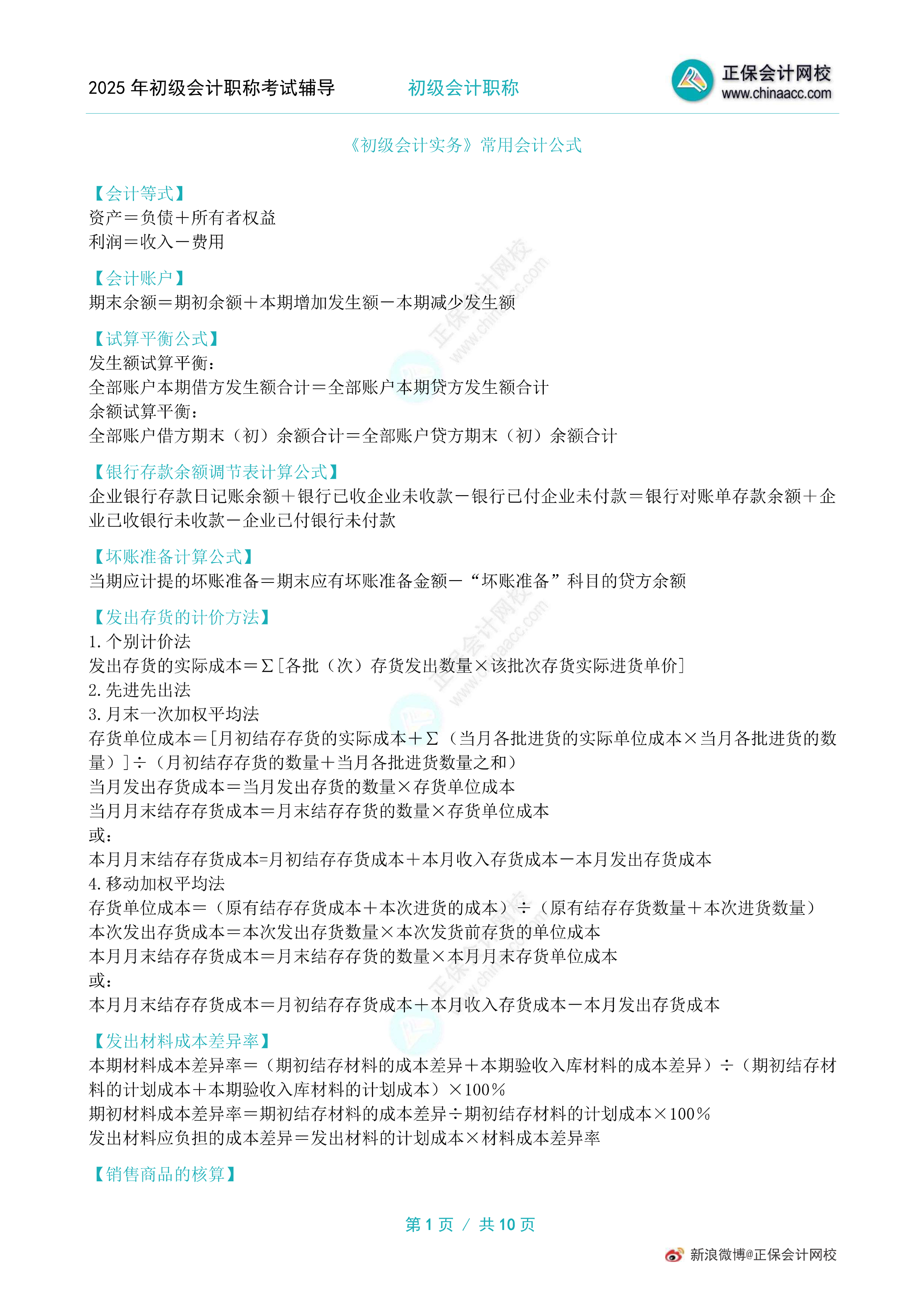 考前狂背！2025年初级会计职称10页常用公式！