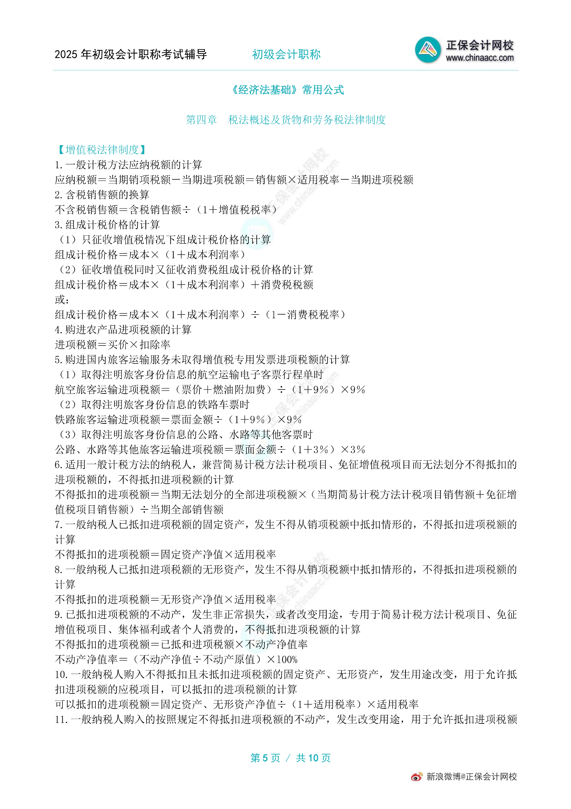 考前狂背！2025年初级会计职称10页常用公式！
