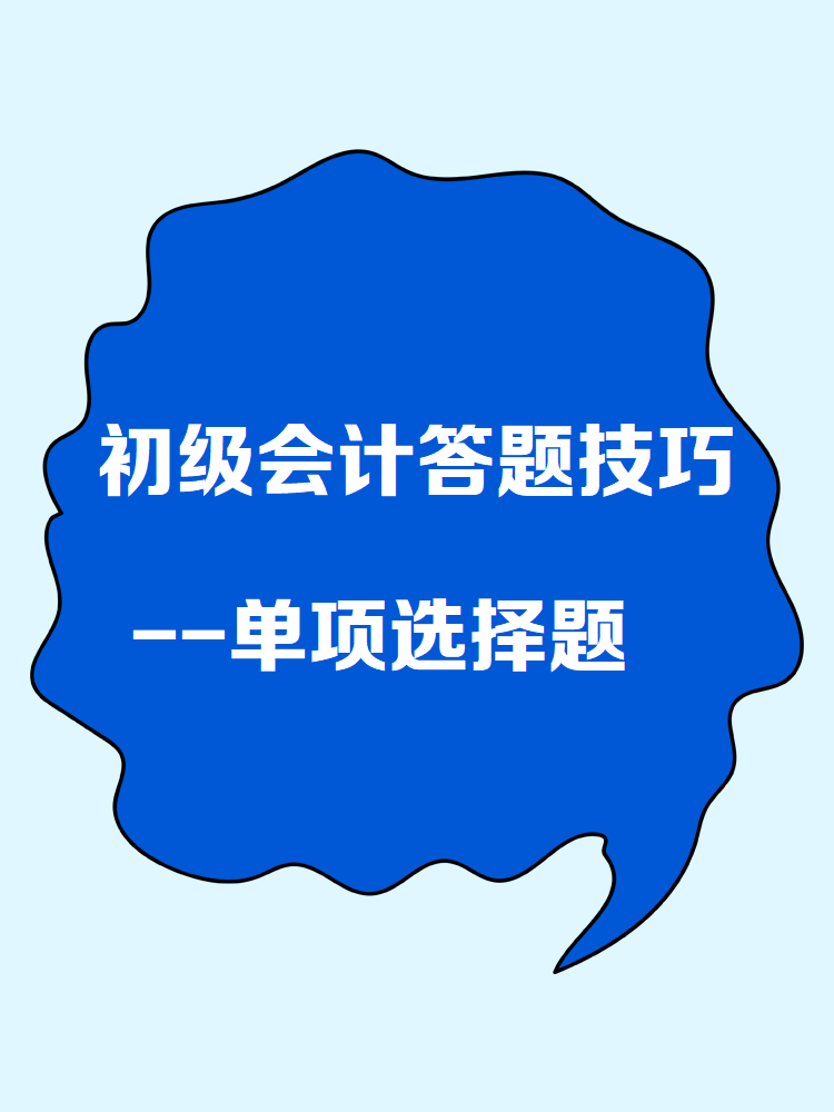 初级会计答题技巧——单项选择题