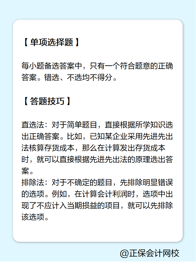 初级会计答题技巧——单项选择题
