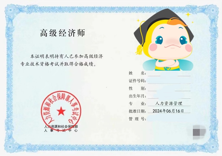 高级经济师考试合格证明样本