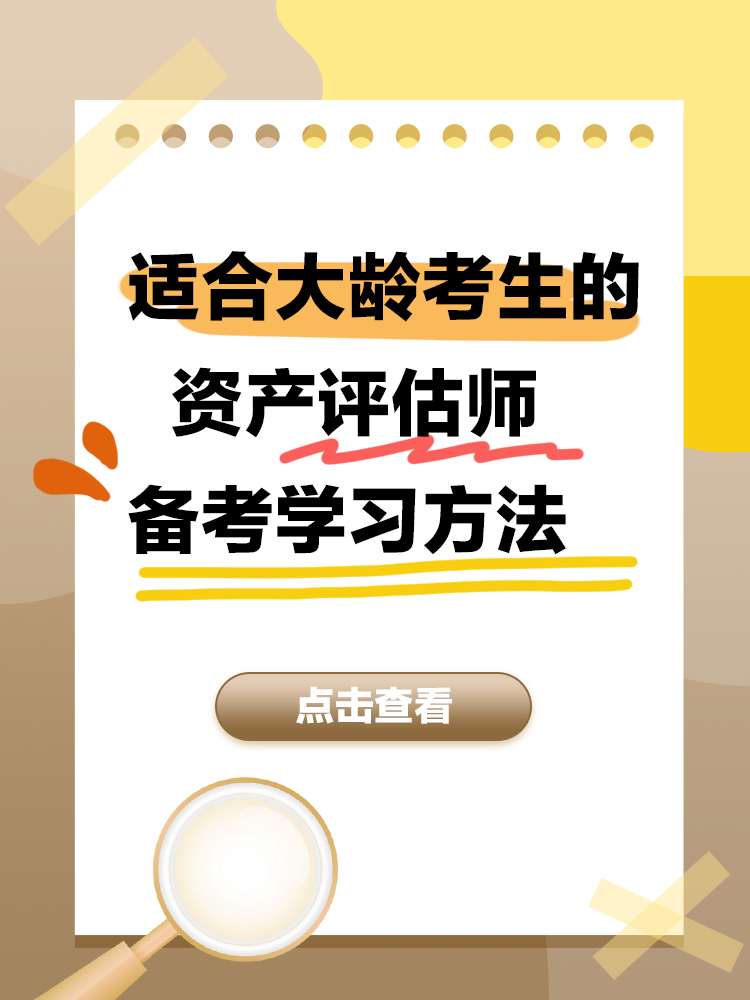 适合大龄考生的资产评估师备考学习方法！