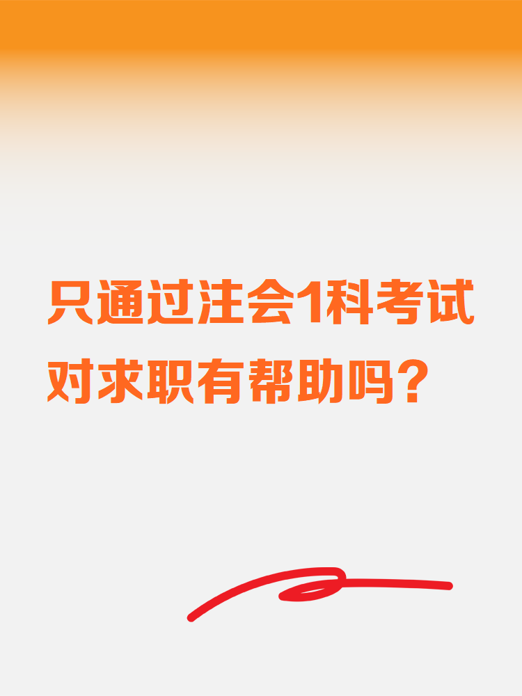 只通过注会1科考试对求职有帮助吗？