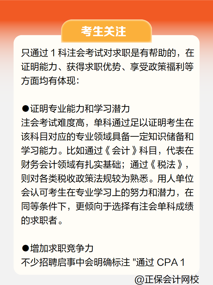 只通过注会1科考试对求职有帮助吗？