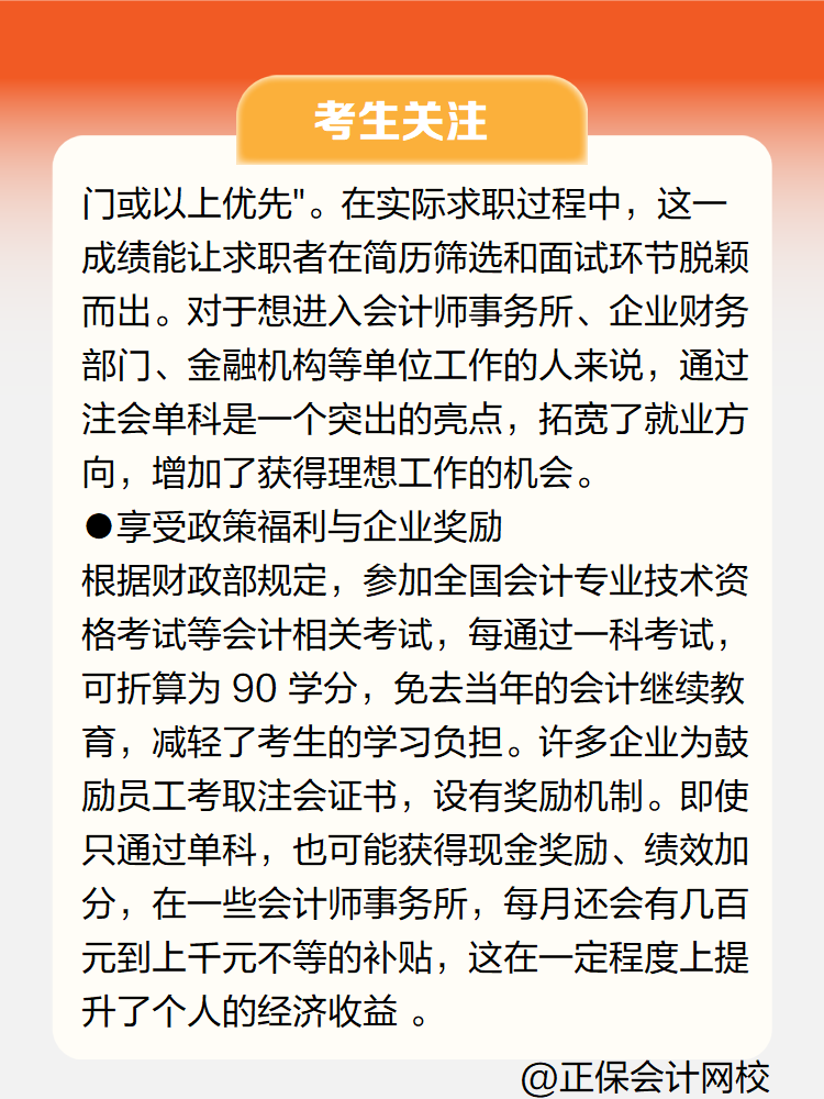 只通过注会1科考试对求职有帮助吗？