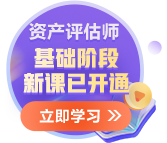 更新啦！2025年资产评估师基础阶段新课已开通~