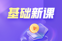 更新啦！2025年资产评估师基础阶段新课已开通~