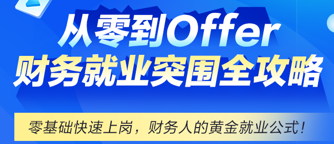 财务就业不迷茫，网校带你从零到Offer！