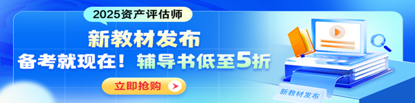 评估师辅导书低至5折
