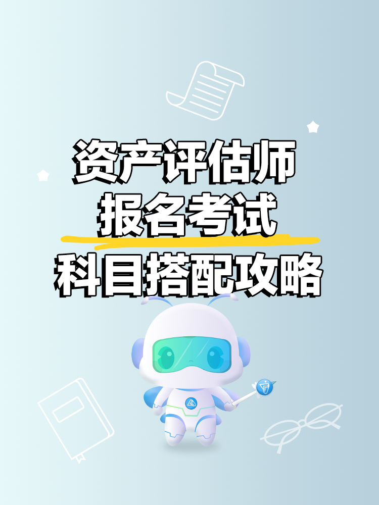 资产评估师科目搭配攻略