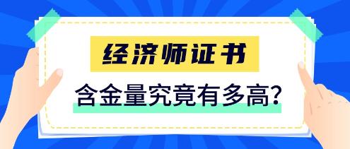 经济师证书含金量究竟有多高？一定要拿下这张证书！