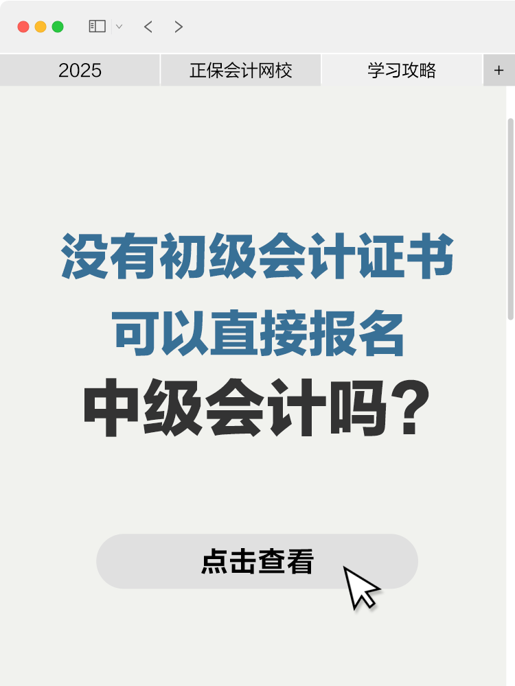 没有初级会计证书可以直接报名中级会计吗？