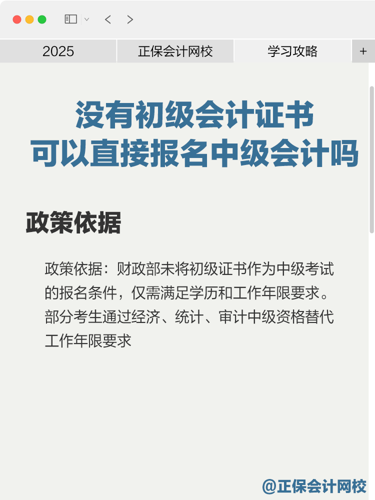 没有初级会计证书可以直接报名中级会计吗？