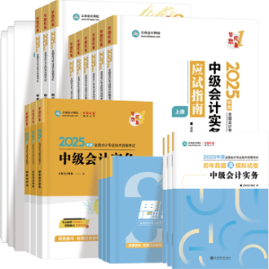 速看！2025年中级会计教材变动大揭秘 网校名师全程陪读！