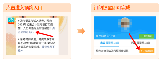 2025年初级会计职称准考证打印时间陆续公布 预约提醒>