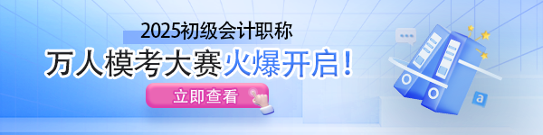 初级万人模考火爆开启