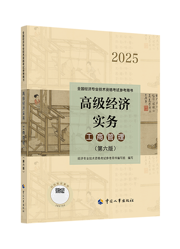 2024年高级经济师教材